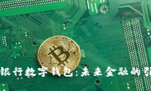 正宗银行数字钱包：未来金融的引领者