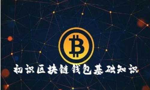 初识区块链钱包基础知识
