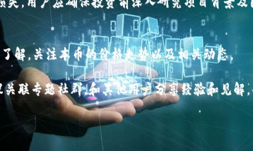   Token.im钱包的安全性解析与假U风险  / 
 guanjianci Token.im, 假U, 钱包安全  /guanjianci 

在数字资产迅速发展的今天，各种暗藏风险的情况也随之而来，其中假U（例如假USDT）就是一个引人关注的安全问题。Token.im作为一个知名的钱包平台，因其便捷性与多功能性而受到广泛使用。然而，用户在使用Token.im钱包时，可能会面临假U的风险。本文将对这一现象进行深入解析。

什么是Token.im钱包？
Token.im钱包是一种去中心化的钱包应用，支持多种数字货币的存储和交易。相比于传统的钱包，Token.im具备更高的安全性，利用了区块链技术的不可篡改性。同时，Token.im还为用户提供了Token管理、交易记录查询等多种便捷功能，是一款备受用户信赖的数字资产管理工具。

假U是什么？如何识别假U？
假U通常指的是那些在市场上流通但并不真正归属于某个合法发行公司的稳定币。这些假U通常利用外观与真正的USDT（Tether）相似的特征来欺骗用户。例如，这些假U可能在交易所上以非常低的价格出售，借此吸引不明真相的用户进行购买。一些假U甚至在技术上伪装成合法的USDT，通过假冒的网站进行交易。

识别假U的一种方式是通过官方渠道获取信息，例如通过官方网站或白皮书来确认其合规性。此外，关注社群和专业评论也是识别假U的一种有效方式。如果某个币种的流通量、交易数据严重不靠谱，可能就要提高警惕。

Token.im钱包如何防范假U风险？
在使用Token.im钱包时，用户需要采取一些措施来防范假U风险。首先，选择合适的交易对，尤其是在进行交易时，务必确保所购币种的合法性。Token.im钱包一般会在平台内区分真假币，用户可以通过平台的安全提示来识别危险。

其次，用户应保持对市场动态的关注，了解高风险币种的最新消息，避免跟风投资。此外，建议定期检查钱包中的资产状况，及时发现并处理异常情况。当发现自己持有的币种存在风险时，尽早进行处理。

如何保障Token.im钱包的安全性？
为了保障Token.im钱包的安全性，首先用户需要使用强密码，并开启两步验证功能。这样，即便密码被泄露，攻击者也难以破解账户。此外，不要随意点击陌生链接或下载未知来源的应用，以免中招网络钓鱼。

使用离线钱包保存大额资产也是一种行之有效的安全防范手段。离线钱包因其不连接网络，攻击者很难入侵。一旦需要转账，用户可将小额资产转入Token.im进行便捷交易，确保安全与效率的平衡。

Token.im钱包的使用体验如何？
Token.im钱包的使用体验相当优质，界面设计清晰简洁，用户可以方便地进行资产管理。整体交易速度较快，提现和转账等操作的响应时间都相对较短。同时，Token.im还不断推出新功能，包括资产分析工具和行情监控工具，为用户提供更多帮助。

尽管Token.im的使用体验良好，但用户在缺乏风险意识的情况下，容易受到假U的影响。因此，在享受Token.im的便捷服务时，更应提高风险防范意识，以保护自身的资产安全。

如何处理Token.im钱包中出现的假U？
在Token.im钱包中，如果用户发现自己持有的资产为假U，首先应立即停止任何交易和转出活动，以防资产损失。用户应尽快查找官方渠道，以确认该币种的真实身份，确保处理方式的合规性。

如果确认该币种为假U，可以通过Token.im的客服团队进行咨询，寻找合理的解决方案。此外，收集相关证据，并在社交媒体或社群中举报，以帮助其他用户免受同样的损失。通过这种方式，用户也能对假U造成的市场反馈，吸引更多人的注意，共同维护加密资产环境的安全健康。

总结
Token.im钱包在提供服务的同时，用户也需要具备必要的安全意识。在处理假U问题时，用户应保持冷静，采取科学合理的措施来保障自身的资产安全。防范假U风险，保护数字资产的安全，不仅依赖于钱包平台的安全机制，更需用户自身的谨慎和了解。通过不断学习和关注市场动态，用户可以更好地利用Token.im钱包，享受数字资产带来的便利。

接下来提出5个潜在问题并逐个详细解答：

1. Token.im钱包的安全机制有哪些？
Token.im钱包的安全机制涵盖多个方面，包括账户的多重验证、资产的冷存储、以及定期的安全审计。用户账户可通过设置复杂的密码，以及启用双因子认证来增加安全性。这些措施有效降低了账户被恶意访问的风险。

此外，Token.im将资产以冷存储的方式保管，这意味着绝大多数资金并不在线上，而是保存在安全的离线环境中。这种设计使得黑客在网络攻击中几乎无法接触到用户的资产。频繁的安全审计不仅对内部系统进行测试，还能识别潜在的脆弱环节，保障用户的资金安全。

2. 假U可能造成的风险有哪些？
假U可能导致的风险非常多样化。首先，用户可能面临的直接财务损失，当用户购买假U后，可能无法兑现或转卖，造成投资损失。其次，假U的流入可能对整个市场产生影响，例如导致价格波动以及降低合规币种的市场信任度。

再者，假U的存在也可能引发法律风险，对于投资者而言，购买假U会触发法律责任，尤其在合规日益加强的环境中，用户需要承担如资产冻结等法律后果。提高警惕、深入了解投资对象是规避这些风险的有效途径。

3. 如何选择一个安全的数字钱包？
选择数字钱包时，用户需要考虑多个因素。首先，安全性是首要标准，检查钱包的安全机制，如是否支持双因子认证、冷存储等。其次，选择用户评价较高且交易量稳定的钱包，这类钱包通常经过时间的考验，有较强的市场口碑。

此外，根据个人使用需求，选择功能完备且界面友好的钱包。是否支持多种数字资产的存储，以及提供的交易费用是否合理，有助于提高使用体验。最后，检查钱包是否具有良好的客户支持，解决用户在使用中遇到的问题显得尤为重要。

4.关于数字货币的诈骗手段有哪些？
数字货币的诈骗手段层出不穷，常见的方法包括网络钓鱼、虚假投资项目及假代币。其中，网络钓鱼通常通过伪装成合法网站，通过电子邮件或社交媒体诱导用户提交私人信息和账户详情。用户务必避免随意点击不明链接以防上当。

虚假投资项目则是利用高额回报的承诺，吸引用户投资，实则将其资金转移至骗子账户。假代币则是伪造数字货币，通过吸引投资者购买后消失，造成损失。用户应确保投资前深入研究项目背景及团队，避免轻信宣传。

5. 用户在Token.im钱包中如何实施风险管理？
在Token.im钱包中实施风险管理时，用户可以采取以下策略：首先，设定投资预算，确保不投入超出自己承受范围的资金。其次，及时更新对市场变化的了解，关注本币的价格走势以及相关动态。

同时，合理配置投资组合，避免将所有资金集中投注在一个币种上，分散风险。定期检查和调整资产配置，可以根据市场变化进行合理的应变。此外，建议关联专题社群，和其他用户分享经验和见解，共同制定应对策略，实现收益最大化。 

综上所述，使用Token.im钱包的用户在享受数字资产管理便利的同时，更需增强风险意识，以保护自身的资金安全。