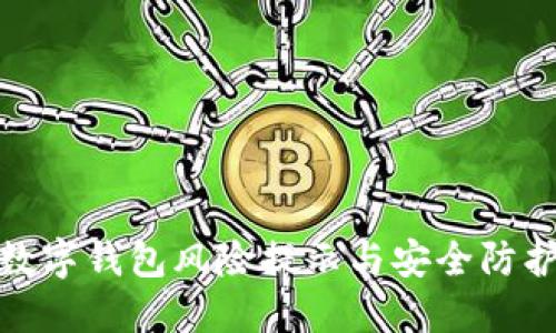 数字钱包风险提示与安全防护