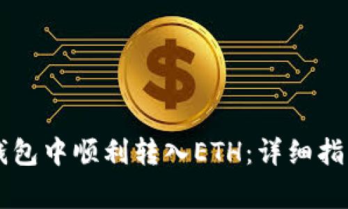 如何在Token.im钱包中顺利转入ETH：详细指南与常见问题解答