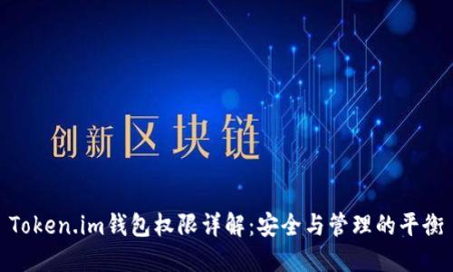 Token.im钱包权限详解：安全与管理的平衡