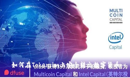 如何在Token.im上安全转出数字货币