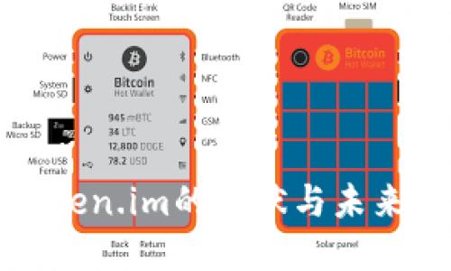 : Token.im的现状与未来展望