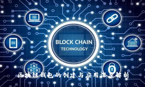 区块链钱包的创建与应用深度解析