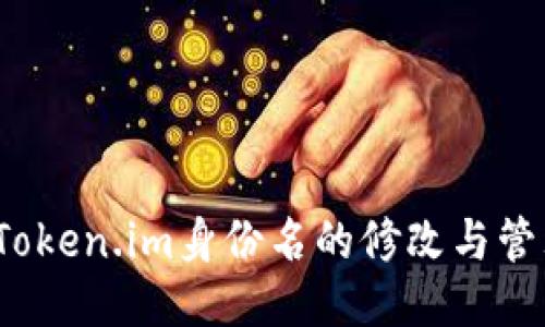  Token.im身份名的修改与管理