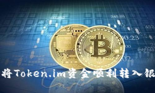 如何将Token.im资金顺利转入银行卡