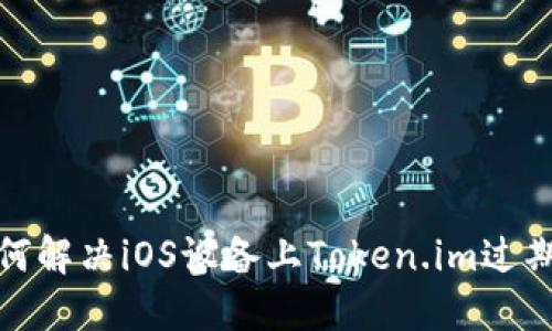 : 如何解决iOS设备上Token.im过期问题