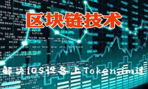 : 如何解决iOS设备上Token.im过期问题