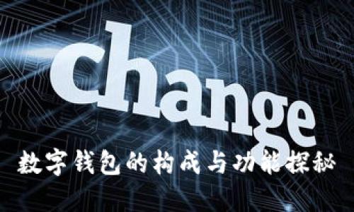 数字钱包的构成与功能探秘