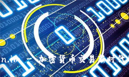  Token.im - 加密货币交易新时代的探索