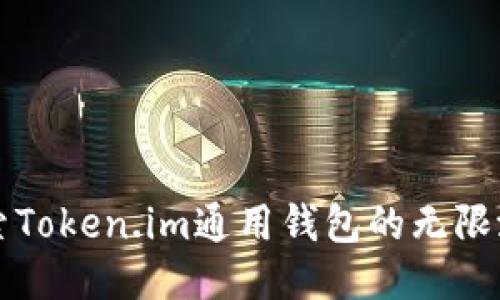 探索Token.im通用钱包的无限潜力