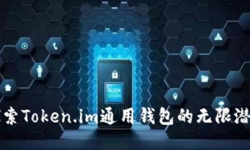 探索Token.im通用钱包的无限潜力