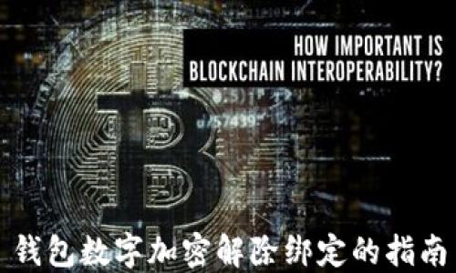 
钱包数字加密解除绑定的指南