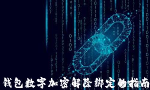 
钱包数字加密解除绑定的指南