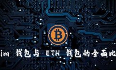 : Token.im 钱包与 ETH 钱包的全面比较与分析