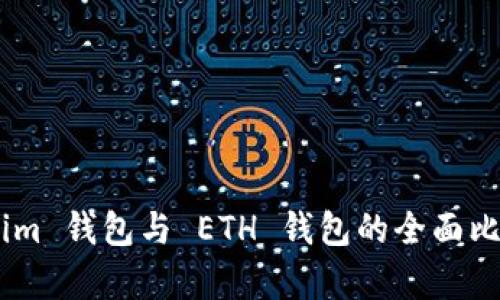 : Token.im 钱包与 ETH 钱包的全面比较与分析