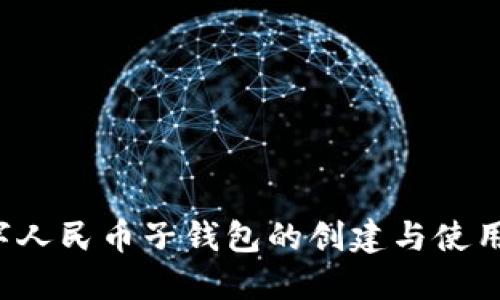  数字人民币子钱包的创建与使用指南