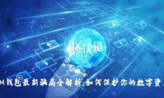 IM钱包最新骗局全解析：如何保护你的数字资产