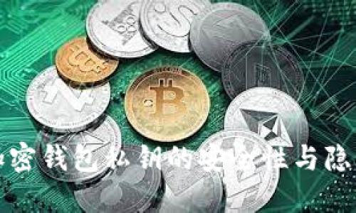 揭秘加密钱包私钥的安全性与隐私保护