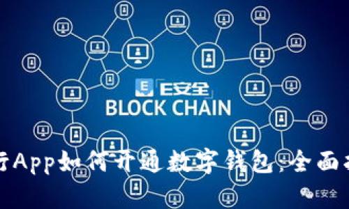 农行App如何开通数字钱包：全面指南