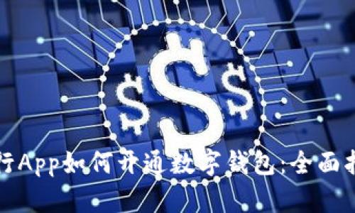 农行App如何开通数字钱包：全面指南