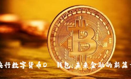 央行数字货币D訊钱包：未来金融的新篇章