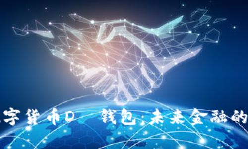 央行数字货币D訊钱包：未来金融的新篇章