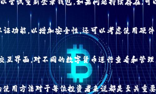 
如何在im钱包中查询代币信息

im钱包, 查询代币, 数字货币/guanjianci

引言
随着区块链技术的快速发展，数字货币的普及率越来越高，im钱包作为一种数字资产管理工具，成为了许多用户存储、转账和管理代币的重要平台。对于初学者来说，了解如何在im钱包中查询代币信息是十分必要的。本篇文章将详细介绍在im钱包中查询代币的步骤、注意事项及常见问题，为用户提供全面的指导。

一、im钱包简介
im钱包是一款多功能的数字货币钱包，支持多种主流数字资产的存储与管理。用户可以在im钱包中轻松实现资产的转账、收款、交易及查询等功能。该钱包具有去中心化、私密性强、安全性高等优点，适合普通用户及投资者使用。

二、查询代币的步骤
查询im钱包中的代币信息通常可以通过以下几个步骤完成：
ol
  li
    h41. 下载并安装im钱包/h4
    首先，用户需要在官方网站或应用商店下载im钱包，并根据提示完成安装。
  /li
  li
    h42. 创建或导入钱包/h4
    打开应用程序后，用户需要创建新的钱包或者导入已有的钱包。创建新钱包时，请务必备份好助记词和私钥，以确保资产安全。
  /li
  li
    h43. 登录钱包/h4
    输入安全密码后，登录到im钱包界面。
  /li
  li
    h44. 查找代币信息/h4
    在钱包界面中，用户可以看到“资产”或“代币”选项，点击进入后，即可查询当前持有的所有代币及其余额信息。
  /li
  li
    h45. 交易记录查询/h4
    若想进一步了解某个代币的交易记录，用户可以选择相关代币，进入详细信息页面，查看该代币的交易明细。
  /li
/ol

三、注意事项
在查询im钱包中的代币信息时，以下几点需要特别注意：
ol
  li
    h41. 确保网络连接稳定/h4
    在进行任何操作时，确保设备的网络连接稳定，避免因网络问题导致信息查询失败。
  /li
  li
    h42. 及时更新钱包版本/h4
    定期检查im钱包的版本更新，确保使用的是最新版本，以获取更好的安全性和用户体验。
  /li
  li
    h43. 保护好个人信息/h4
    在使用im钱包时，不要随意分享助记词、私钥和安全密码，以防止资产被盗。
  /li
/ol

四、常见问题解析
h4问题1：im钱包支持哪些代币查询？/h4
im钱包支持的代币类型会随着市场的发展不断更新。一般情况下，该钱包支持热门的主流代币，如比特币（BTC）、以太坊（ETH）、USDT等。此外，用户可以自行添加一些支持的ERC-20代币，以确保资产的多样性。为了保证资产安全，建议用户在添加代币时，查阅im钱包官方的支持列表。

h4问题2：如果未显示某个代币，该如何处理？/h4
如果你在im钱包中未能找到某个代币，首先确认该代币是否支持im钱包。如果支持却未显示，可能是由于该代币未被添加到你的钱包中。您可以在钱包的“添加代币”功能中输入代币的合约地址进行添加。务必确认该地址的正确性，以免将资金发送至错误的地址。

h4问题3：查询代币余额时出错的原因有哪些？/h4
代币余额查询失败可能由多种原因导致。常见的包括网络连接不稳定、im钱包服务宕机、代币合约地址错误等。用户应检查设备网络连接，同时可以尝试重新登录钱包。如果问题持续存在，可以向im钱包的客服或社区寻求帮助，并报告具体问题以获取技术支持。

h4问题4：如何保护我的代币安全？/h4
保护代币安全是每位数字资产持有者的重要责任。首先，用户应妥善保管助记词和私钥，不与他人分享。其次，建议定期更新im钱包，并开启双重认证功能，以增加安全性。还可以考虑使用硬件钱包存储大额资产，而且在执行任何转账操作时，都要仔细核对接收地址和金额。此外，保持设备的安全性，防止病毒和木马攻击也是十分重要的。

h4问题5：im钱包是否支持多种资产的管理？/h4
是的，im钱包不仅支持主流的数字货币资产，还允许用户管理多种代币的组合，这使得im钱包成为多元化投资的重要工具。用户可以通过钱包的交互界面，对不同的数字货币进行查看和管理。不同于传统银行账户仅能管理法币，im钱包的多资产管理特性赋予用户更大的投资自由度和灵活性。

结语
通过本文的详细介绍，相信读者能够清晰地理解如何在im钱包中查询代币及相关事项。数字货币在现代金融中的重要性不断上升，掌握im钱包的使用方法对于每位投资者来说都是至关重要的。希望大家在使用im钱包的过程中，能够安全、高效地管理自己的数字资产。