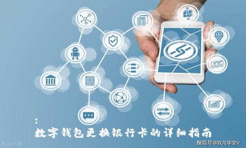 :
数字钱包更换银行卡的详细指南