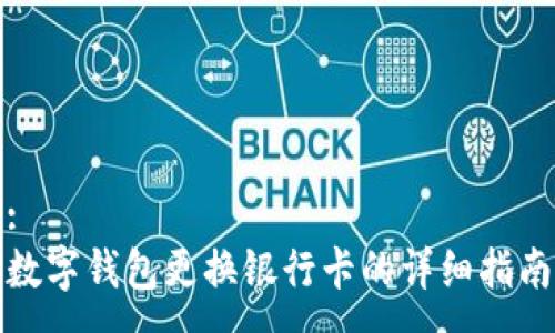 :
数字钱包更换银行卡的详细指南