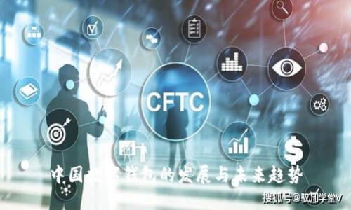 中国数字钱包的发展与未来趋势