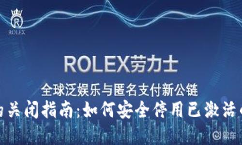 数字钱包的关闭指南：如何安全停用已激活的数字钱包