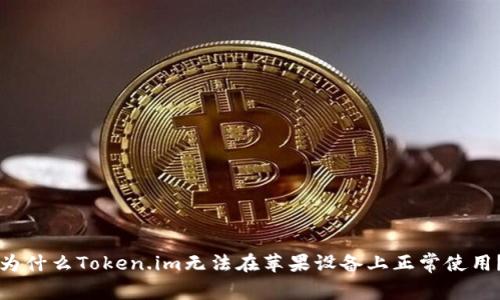 为什么Token.im无法在苹果设备上正常使用？