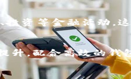 

  数字货币钱包应用扩展：未来的金融变革/  

 guanjianci 数字货币,钱包应用,金融科技/ guanjianci 

引言
随着数字货币的迅猛发展，越来越多的人开始关注和使用数字货币钱包应用。这些应用不仅为用户提供了储存和管理数字资产的工具，还逐渐演变为多功能的金融平台。本文将探讨数字货币钱包应用的扩展趋势，包括其功能、技术背景及未来潜力。

一、数字货币钱包的基本概念
数字货币钱包是存储数字资产（如比特币、以太坊等）的软件应用程序或硬件设备。用户可以通过这些钱包进行发送、接收以及管理其数字资产。数字货币钱包通常分为热钱包和冷钱包两种形式：热钱包是指在线钱包，便于日常交易；而冷钱包则是离线存储，通常用于长期持有。

二、数字货币钱包应用的主要功能
数字货币钱包的功能不仅限于存储和交易，还在不断扩展。以下是一些主要功能：
1. **多币种支持**：现代数字货币钱包通常支持多种数字货币，方便用户管理不同类型的数字资产。
2. **交易记录管理**：钱包应用会自动记录用户的交易历史，帮助用户进行资产跟踪和财务管理。
3. **去中心化交易**：许多钱包已经集成了去中心化交易所功能，用户无需第三方中介便可进行交易。
4. **DeFi功能整合**：一些钱包应用允许用户直接参与去中心化金融（DeFi）协议，进行借贷、流动性提供等操作。
5. **安全性增强**：钱包应用逐渐引入生物识别、双重身份验证等安全措施，极大提高了资金安全性。

三、数字货币钱包的技术背景
数字货币钱包的开发依赖于区块链技术的进步。区块链是一种分布式账本，记录着网络中每一笔交易。这种去中心化的特性确保了交易的透明性与安全性。钱包应用一般通过公钥和私钥管理用户的数字资产，公钥负责接收，私钥则用于签署交易。私钥的安全性至关重要，用户需妥善保管。

四、数字货币钱包的未来趋势
1. **面对面支付功能**：未来的数字货币钱包可能会更加强调面对面的交易支付功能，类似于支付宝和微信支付的体验。无现金的无障碍交易将成为趋势。
2. **人工智能与大数据分析结合**：随着人工智能技术的发展，数字货币钱包可能会与AI技术相结合，提供个性化的投资建议和风控分析。
3. **NFT管理功能**：由于非同质化代币（NFT）热潮的兴起，未来的数字货币钱包还可能会支持NFT的管理与交易，提升用户体验。
4. **合规性与监管**：随着各国对数字货币的监管不断加强，钱包应用也需要积极适应，确保合法合规。

可能相关的问题
1. 数字货币钱包的安全性如何保障？
数字货币的钱包安全性是用户极为关注的问题。良好的安全性保障措施能有效抵御黑客攻击和交易欺诈。用户应选择具备良好口碑和高安全级别的钱包应用。另外，用户也需要采取措施，比如使用强密码、启用双重身份验证，甚至使用硬件钱包来存储大额资产。定期更新钱包软件，确保使用最新安全补丁也是必要的预防措施。对于私钥的管理更是严格要求，用户应尽量避免将其存储在联网设备上，防止信息泄露。

2. 如何选择合适的数字货币钱包？
选择合适的数字货币钱包需要考虑多个因素。首先，用户需评估自身的需求，是投资、支付还是日常交易等不同使用场景会影响选择。其次，钱包的安全性、易用性以及多币种支持能力都是重要考量。此外，用户还应关注钱包开发团队的背景、应用的更新频率及用户评价。充分的研究和对比将使用户能够更好地选择适合自己的数字货币钱包。不同类型的钱包应根据具体使用场景进行合理选择，确保既为方便也能保值增值。

3. 数字货币钱包与传统银行系统的比较
数字货币钱包与传统银行系统之间有明显的区别，主要体现在中心化与去中心化的对比。传统银行系统是中心化的，用户需要依赖银行进行资金存取和交易，这往往涉及多重手续和时间延迟。而数字货币钱包则允许用户在去中心化的环境中交易、管理资产，通常可以实现更快的交易速度与更低的手续费。此外，数字货币钱包的用户可以享受更高的控制权，但相应地也需要承担更大的风险和责任，例如私钥的丢失将导致数字资产的永久性损失。

4. 未来数字货币钱包将如何影响金融市场？
数字货币钱包的普及与发展将对金融市场产生深远的影响。首先，数字货币的易用性将吸引越来越多的用户参与到数字金融市场中来，从而加速传统金融市场的数字化转型。其次，去中心化金融（DeFi）的兴起帮助用户绕过传统金融机构，直接参与借贷、投资等金融活动。这样的变化虽然会带来传统银行的压力，同时也促使它们进行创新，为用户提供更优质的服务。数字货币钱包也可能成为新型金融生态系统的核心，连接各类金融产品及服务，形成一个完整的金融服务链条。

5. 如何看待数字货币的未来发展？
数字货币的未来发展将受多重因素影响，包括技术进步、市场需求、监管政策等。尽管市场波动性较大，但对于数字货币的认可度在逐渐上升，越来越多的商家开始接受数字货币作为支付方式。随着技术的不断进步，区块链的扩展性和安全性也将进一步提升，配合高效的钱包应用，数字货币将能够更大程度地融入人们的日常生活。同时，监管政策的逐步明确也将进一步推动数字货币的安全性和合法性，塑造出更为健全的市场环境。总体来看，未来数字货币将迎来更加广泛的应用场景，成为人们生活中不可或缺的金融工具。

总结
数字货币钱包应用的扩展为金融世界带来了前所未有的机遇与挑战。随着市场的发展，用户需求的提升，这些应用正逐步向多功能、易用性与安全性方向演进。在未来，数字货币钱包将在用户的金融活动中扮演更为重要的角色，推动金融科技的进一步发展。