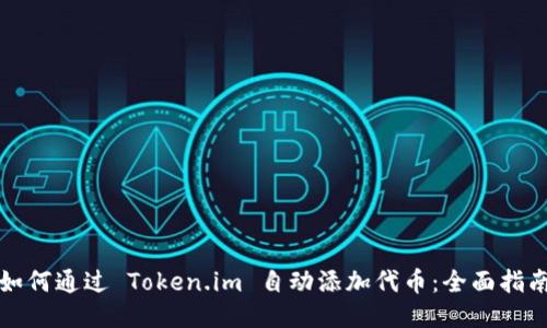 如何通过 Token.im 自动添加代币：全面指南