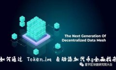 如何通过 Token.im 自动添加代币：全面指南