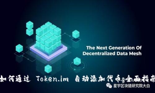 如何通过 Token.im 自动添加代币：全面指南