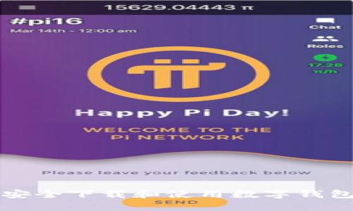 如何安全下载和使用数字钱包应用