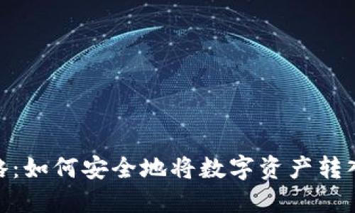火币网提币攻略：如何安全地将数字资产转入token.im钱包