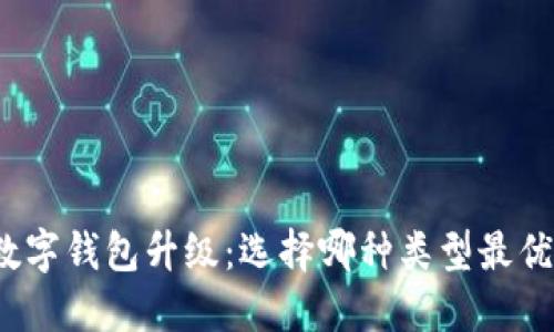 数字钱包升级：选择哪种类型最优？