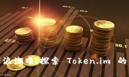在数字资产浪潮中，探索 Token.im 的未来与挑战