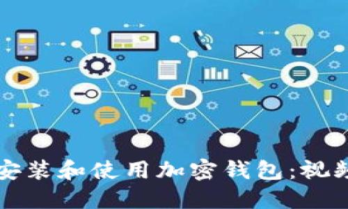 如何安装和使用加密钱包：视频指南