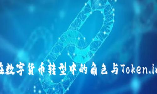 人民币在数字货币转型中的角色与Token.im的影响