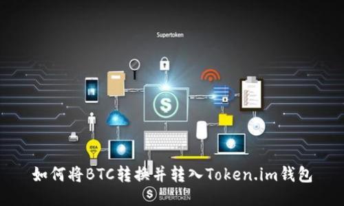 如何将BTC转换并转入Token.im钱包