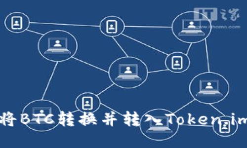 如何将BTC转换并转入Token.im钱包