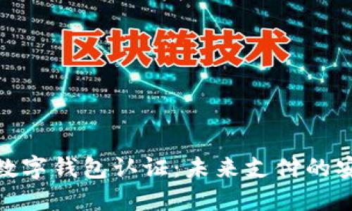 : 挪威数字钱包认证：未来支付的安全保障