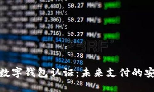 : 挪威数字钱包认证：未来支付的安全保障