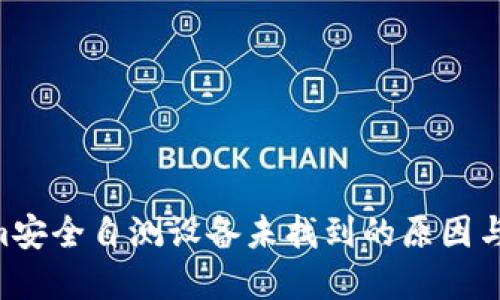 :token.im安全自测设备未找到的原因与解决方案