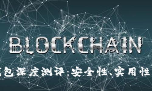 Token.im钱包深度测评：安全性、实用性与用户体验